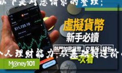 当然可以，以下是对您请求的整理：如何提升个