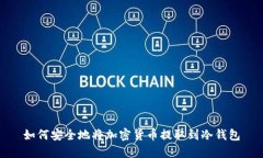 如何安全地将加密货币提取到冷钱包