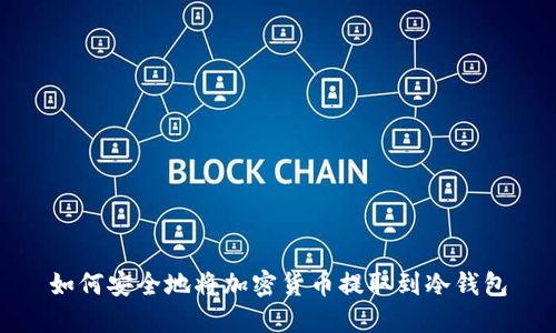 如何安全地将加密货币提取到冷钱包