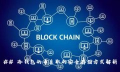 ## 冷钱包的币采取的安全存储方式解析