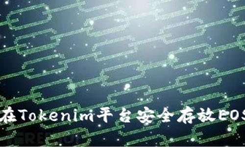 如何在Tokenim平台安全存放EOS资产