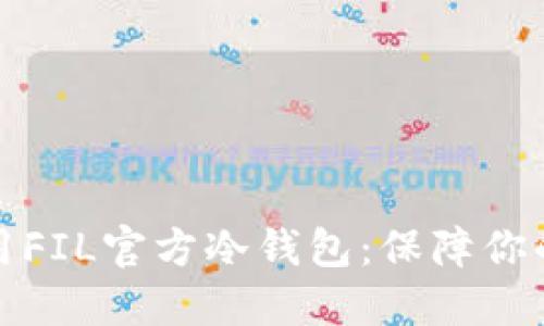 如何选择与使用FIL官方冷钱包:保障你的数字资产安全