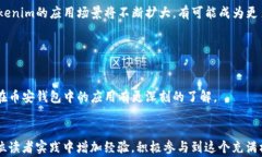   如何将Tokenim导入币安钱包？详尽指南与常见问