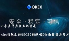 思考一个易于大众且的优质Tokenim钱包支持ERC20转
