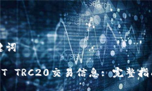### 与关键词
如何查询USDT TRC20交易信息: 完整指南与实用技巧