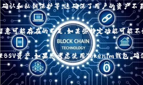 Tokenim钱包是一个支持多种数字货币的钱包，BSV（Bitcoin SV）是其中一款流行的数字货币。如果您正在寻找Tokenim钱包是否支持BSV钱包地址，以下是一些关键点：

Tokenim钱包的基本介绍
Tokenim钱包是一款功能强大的数字货币钱包，旨在为用户提供存储、发送、接收和管理各种数字资产的便利。它的界面友好，支持多种货币，并提供安全性和隐私保护的措施。

BSV（Bitcoin SV）介绍
Bitcoin SV（BSV）是比特币的一种分支，旨在加强区块链的可扩展性、稳定性和安全性。BSV社区相信，Bitcoin SV将实现比特币的原始愿景，提供更低的交易成本和更快的处理速度。

Tokenim钱包是否支持BSV
根据Tokenim钱包的官方信息，用户可以在钱包中生成一个BSV地址。因此，如果您需要存储或交易BSV，您可以在Tokenim钱包中创建一个BSV钱包地址。

如何在Tokenim钱包中创建BSV地址
在Tokenim钱包中创建BSV地址的步骤非常简单。用户只需登录他们的Tokenim账户，选择“创建新地址”或“添加新资产”，然后选择BSV作为所需的数字资产。随后，用户将获得一个新的BSV钱包地址，便于接收和发送BSV。

Tokenim钱包的安全性
安全性是数字钱包的重要因素，Tokenim钱包提供多重安全措施，如双重身份验证、交易确认和私钥保护等。这确保了用户的资产不易受到外部攻击的影响。

Tokenim钱包的优势与不足
Tokenim钱包有许多优点，例如用户界面友好、支持多种数字资产等。然而，用户也需要留意可能存在的不足，如某些特定功能可能不如专业钱包强大。

总结
总的来说，Tokenim钱包支持BSV钱包地址，提供了一个便捷且安全的方式来存储和管理BSV资产。如果您考虑使用Tokenim钱包，确保了解其功能和安全措施，以更好地保护您的数字资产。

如需进一步了解，请随时咨询相关信息。