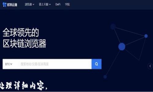 
  下载Tokenim苹果版APP：轻松获得最新虚拟货币信息/  

关键词：
 guanjianci Tokenim, 虚拟货币, APP下载, 价格追踪/ guanjianci 

内容大纲：
1. 引言
   - 虚拟货币的兴起
   - Tokenim APP的介绍

2. Tokenim APP的功能与特点
   - 实时价格追踪
   - 交易市场信息
   - 自定义通知设置
   - 社区互动功能

3. 如何下载Tokenim苹果版APP
   - 在App Store中搜索和下载
   - 注册与登录流程
   - 初次使用的设置

4. Tokenim APP的用户体验
   - 界面设计
   - 操作便捷性
   - 客户服务与支持

5. Tokenim APP的安全性
   - 数据隐私保护
   - 账户安全措施

6. 常见问题解答
   - 下载过程中的常见问题
   - 使用中遇到的问题及解决方案

7. 未来的展望
   - Tokenim对行业的影响
   - 未来功能开发计划

---

### 引言
随着区块链技术的快速发展，虚拟货币在全球范围内逐渐成为了投资者关注的焦点。无论是比特币（Bitcoin）、以太坊（Ethereum），还是其他新兴的币种，虚拟货币市场的波动引起了越来越多人的重视。在这样的趋势下，Tokenim苹果版APP应运而生，为用户提供了便捷的信息获取与交易服务。

### Tokenim APP的功能与特点
Tokenim APP不仅是一个实时价格追踪的工具，更是一个全面的虚拟货币信息平台。用户可以在其中获取到最新的市场动态、币种信息以及交易所的各类数据。

#### 实时价格追踪
Tokenim APP提供了各个主流虚拟货币的实时价格监控，用户可以选择自己感兴趣的币种，快速掌握市场变化。

#### 交易市场信息
除了价格，Tokenim还提供各大交易平台的交易量、涨跌幅等信息，帮助用户做出更好的决策。

#### 自定义通知设置
用户可以根据自己的需求设置价格通知，当某种虚拟货币的价格达到设定值时，APP会第一时间通知用户。

#### 社区互动功能
Tokenim APP还内置社区功能，用户可以与其他投资者分享信息、讨论市场动态，形成一个良好的投资交流环境。

### 如何下载Tokenim苹果版APP
下载Tokenim苹果版APP的过程十分简单。用户只需要在App Store中进行搜索便可以找到该应用。

#### 在App Store中搜索和下载
首先，打开App Store，点击搜索栏，输入“Tokenim”，然后点击下载即可。

#### 注册与登录流程
下载完成后，首次打开应用需要进行注册和登录。用户可以选择邮箱注册，也可以使用社交账号进行快速登录。

#### 初次使用的设置
用户注册后可以按照引导进行初步设置，包括选择感兴趣的币种、设置价格提醒等，这样可以让后续的使用更加便捷。

### Tokenim APP的用户体验
TokenimAPP在设计上非常注重用户体验，界面的清晰和操作的便捷都受到了用户的好评。

#### 界面设计
应用界面设计，无论是新手还是有经验的用户，都可以快速上手。

#### 操作便捷性
通过简单的点击操作，用户可以迅速找到想要查看的信息，节省了不少时间。

#### 客户服务与支持
Tokenim APP提供在线客服服务，用户在使用中遇到的问题能够及时得到解决。

### Tokenim APP的安全性
安全性是虚拟货币交易中用户最为关心的问题，Tokenim在这方面做了很好的保障。

#### 数据隐私保护
Tokenim APP对用户的个人信息采取严格的保护措施，确保用户数据不被泄露。

#### 账户安全措施
为了保护用户账户安全，APP还提供了两步验证等功能，有效防止 unauthorized access。

### 常见问题解答
在使用Tokenim APP的过程中，用户可能会遇到一些常见问题。

#### 下载过程中的常见问题
如遇到下载失败、无法更新等问题，建议检查网络设置。

#### 使用中遇到的问题及解决方案
如果用户在使用过程中出现了卡顿或功能失效等情况，建议重新启动APP或联系客服。

### 未来的展望
Tokenim一直在不断更新与，未来计划推出更多实用功能以满足用户需求。

#### Tokenim对行业的影响
Tokenim的出现为加密货币市场提供了一种全新的信息获取方式，提高了用户的参与感与便捷性。

#### 未来功能开发计划
未来，Tokenim将考虑引入更多新功能，如账户管理工具等，提升用户的整体使用体验。

---

### 相关问题探讨

1. **Tokenim APP的优势是什么？**
2. **如何使用Tokenim APP进行投资决策？**
3. **Tokenim APP是否支持多种语言？**
4. **如何解决Tokenim APP中的技术问题？**
5. **Tokenim APP和其他类似平台的比较？**
6. **如何保证Tokenim APP的安全性？**
7. **Tokenim APP未来的开发方向？**

---

以上是内容大纲的概述；有关具体的问题和详细内容将根据大纲以每个问题为逐一撰写，每个问题700字左右。请给予时间处理详细内容。