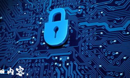 
  下载Tokenim苹果版APP：轻松获得最新虚拟货币信息/  

关键词：
 guanjianci Tokenim, 虚拟货币, APP下载, 价格追踪/ guanjianci 

内容大纲：
1. 引言
   - 虚拟货币的兴起
   - Tokenim APP的介绍

2. Tokenim APP的功能与特点
   - 实时价格追踪
   - 交易市场信息
   - 自定义通知设置
   - 社区互动功能

3. 如何下载Tokenim苹果版APP
   - 在App Store中搜索和下载
   - 注册与登录流程
   - 初次使用的设置

4. Tokenim APP的用户体验
   - 界面设计
   - 操作便捷性
   - 客户服务与支持

5. Tokenim APP的安全性
   - 数据隐私保护
   - 账户安全措施

6. 常见问题解答
   - 下载过程中的常见问题
   - 使用中遇到的问题及解决方案

7. 未来的展望
   - Tokenim对行业的影响
   - 未来功能开发计划

---

### 引言
随着区块链技术的快速发展，虚拟货币在全球范围内逐渐成为了投资者关注的焦点。无论是比特币（Bitcoin）、以太坊（Ethereum），还是其他新兴的币种，虚拟货币市场的波动引起了越来越多人的重视。在这样的趋势下，Tokenim苹果版APP应运而生，为用户提供了便捷的信息获取与交易服务。

### Tokenim APP的功能与特点
Tokenim APP不仅是一个实时价格追踪的工具，更是一个全面的虚拟货币信息平台。用户可以在其中获取到最新的市场动态、币种信息以及交易所的各类数据。

#### 实时价格追踪
Tokenim APP提供了各个主流虚拟货币的实时价格监控，用户可以选择自己感兴趣的币种，快速掌握市场变化。

#### 交易市场信息
除了价格，Tokenim还提供各大交易平台的交易量、涨跌幅等信息，帮助用户做出更好的决策。

#### 自定义通知设置
用户可以根据自己的需求设置价格通知，当某种虚拟货币的价格达到设定值时，APP会第一时间通知用户。

#### 社区互动功能
Tokenim APP还内置社区功能，用户可以与其他投资者分享信息、讨论市场动态，形成一个良好的投资交流环境。

### 如何下载Tokenim苹果版APP
下载Tokenim苹果版APP的过程十分简单。用户只需要在App Store中进行搜索便可以找到该应用。

#### 在App Store中搜索和下载
首先，打开App Store，点击搜索栏，输入“Tokenim”，然后点击下载即可。

#### 注册与登录流程
下载完成后，首次打开应用需要进行注册和登录。用户可以选择邮箱注册，也可以使用社交账号进行快速登录。

#### 初次使用的设置
用户注册后可以按照引导进行初步设置，包括选择感兴趣的币种、设置价格提醒等，这样可以让后续的使用更加便捷。

### Tokenim APP的用户体验
TokenimAPP在设计上非常注重用户体验，界面的清晰和操作的便捷都受到了用户的好评。

#### 界面设计
应用界面设计，无论是新手还是有经验的用户，都可以快速上手。

#### 操作便捷性
通过简单的点击操作，用户可以迅速找到想要查看的信息，节省了不少时间。

#### 客户服务与支持
Tokenim APP提供在线客服服务，用户在使用中遇到的问题能够及时得到解决。

### Tokenim APP的安全性
安全性是虚拟货币交易中用户最为关心的问题，Tokenim在这方面做了很好的保障。

#### 数据隐私保护
Tokenim APP对用户的个人信息采取严格的保护措施，确保用户数据不被泄露。

#### 账户安全措施
为了保护用户账户安全，APP还提供了两步验证等功能，有效防止 unauthorized access。

### 常见问题解答
在使用Tokenim APP的过程中，用户可能会遇到一些常见问题。

#### 下载过程中的常见问题
如遇到下载失败、无法更新等问题，建议检查网络设置。

#### 使用中遇到的问题及解决方案
如果用户在使用过程中出现了卡顿或功能失效等情况，建议重新启动APP或联系客服。

### 未来的展望
Tokenim一直在不断更新与，未来计划推出更多实用功能以满足用户需求。

#### Tokenim对行业的影响
Tokenim的出现为加密货币市场提供了一种全新的信息获取方式，提高了用户的参与感与便捷性。

#### 未来功能开发计划
未来，Tokenim将考虑引入更多新功能，如账户管理工具等，提升用户的整体使用体验。

---

### 相关问题探讨

1. **Tokenim APP的优势是什么？**
2. **如何使用Tokenim APP进行投资决策？**
3. **Tokenim APP是否支持多种语言？**
4. **如何解决Tokenim APP中的技术问题？**
5. **Tokenim APP和其他类似平台的比较？**
6. **如何保证Tokenim APP的安全性？**
7. **Tokenim APP未来的开发方向？**

---

以上是内容大纲的概述；有关具体的问题和详细内容将根据大纲以每个问题为逐一撰写，每个问题700字左右。请给予时间处理详细内容。