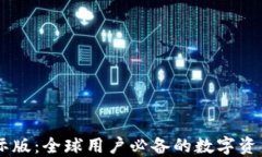 IM钱包国际版：全球用户必备的数字资产管理工具