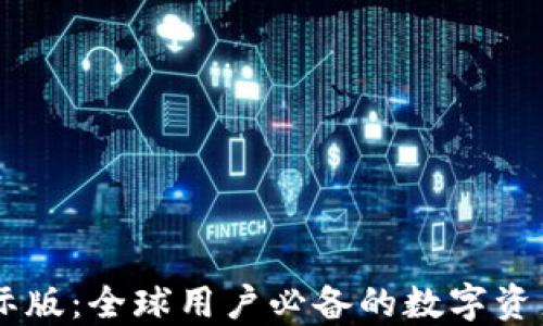 IM钱包国际版:全球用户必备的数字资产管理工具