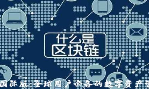 
IM钱包国际版：全球用户必备的数字资产管理工具