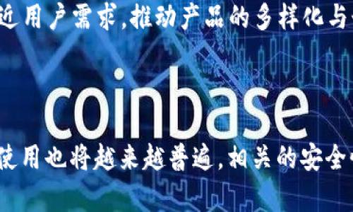 冷钱包授权需要密码吗？解析冷钱包的安全机制

冷钱包, 加密货币, 安全性, 密码保护/guanjianci

## 内容主体大纲

1. **冷钱包概述**
   - 什么是冷钱包？
   - 冷钱包的工作原理
   - 冷钱包与热钱包的比较

2. **冷钱包的安全性**
   - 参与加密货币的安全机制
   - 冷钱包的优势与不足
   - 冷钱包数据防护的基本措施

3. **授权与密码保护**
   - 什么是冷钱包授权？
   - 冷钱包授权流程
   - 密码保护在冷钱包中的作用

4. **如何保护冷钱包中的资产**
   - 常见的冷钱包使用方式
   - 冷钱包的密码保护技巧
   - 恢复冷钱包访问的方法

5. **冷钱包的使用场景**
   - 适合长时间储存的资产
   - 适合高价值交易的资产
   - 场景分析与技术选型

6. **充实冷钱包使用经验**
   - 实际操作中的注意事项
   - 用户反馈与实际案例
   - 新手如何选择冷钱包

7. **未来加密资产的管理趋势**
   - 冷钱包的未来发展
   - 行业动态与技术创新
   - 结合用户需求的发展趋势

## 详细内容

### 1. 冷钱包概述

什么是冷钱包？
冷钱包是一种安全的加密货币存放方式，其不直接连接互联网，因此在技术上能有效防止黑客攻击和网络威胁。冷钱包主要有硬件钱包和纸钱包两种形式。硬件钱包是专门设计用于存储私钥的设备，而纸钱包则是通过打印或书写私钥纸质化保存。

冷钱包的工作原理
冷钱包保存用户的私钥，而这些私钥从未连接到互联网，确保其不被恶意软件伤害。在需要发起交易时，用户可以将交易信息与冷钱包连接的计算机进行互动，同时保持私钥的安全性。

冷钱包与热钱包的比较
冷钱包与热钱包的区别在于连接网络的方式。热钱包支持在线交易，使得用户在进行小额快速交易时非常便利，但相对的安全性较低；而冷钱包则适合长期存储和大额交易，安全性高，但不便捷。

### 2. 冷钱包的安全性

参与加密货币的安全机制
加密货币的安全主要基于区块链技术，而冷钱包则通过把私钥隔离开来，避免了与公开网络的交接，从而提高了私钥的安全性。这一机制也使得冷钱包成为存储大额资产的理想选择。

冷钱包的优势与不足
冷钱包的主要优势在于对私人密钥的高效保护以及对黑客的抵抗力。相对而言，其不足之处在于操作繁琐和不便于快速交易的特性，在急需流动资金时可能会造成一些困扰。

冷钱包数据防护的基本措施
数据防护的基本措施包括定期备份钱包数据、设置密码、使用物理安全设施等。通过规范化的管理，降低数据意外丢失和被盗的风险。

### 3. 授权与密码保护

什么是冷钱包授权？
冷钱包授权是指用户对钱包中的资产使用、转移等操作的权限设置，这通常涉及到密码的使用。授权过程会保障用户操作的唯一性与清晰历史记录。

冷钱包授权流程
冷钱包的授权流程通常包括创建安全密码、确认操作、记录授权历史等步骤。在授权过程中，用户必须输入正确的密码方可执行相关操作，以此确保资产的安全性。

密码保护在冷钱包中的作用
密码保护在冷钱包中起着至关重要的作用，它能够有效限制未授权用户的访问权限。即使冷钱包被盗，攻击者也不能轻易进行资产交易，保证了用户资产的安全。

### 4. 如何保护冷钱包中的资产

常见的冷钱包使用方式
用户可以使用硬件钱包和纸钱包两种形式来存储加密资产。硬件钱包易于携带且使用简单，纸钱包虽然安全但需要妥善保存。选择时应根据个人需求与风险承受能力进行选择。

冷钱包的密码保护技巧
密码保护技巧包括设置复杂密码、定期更换密码以及启用两步验证。复杂密码通常包含字母、数字和特殊字符组合，能够有效增加密码的破解难度。

恢复冷钱包访问的方法
万一用户忘记了冷钱包的密码，恢复访问的方法通常包括使用助记词或复原种子恢复访问。一些冷钱包还提供了用于恢复的官方工具，让用户能迅速恢复访问。

### 5. 冷钱包的使用场景

适合长时间储存的资产
冷钱包最适合那些不打算频繁交易的资产。例如长期投资的比特币或以太坊等数字货币，最好选择冷钱包进行保护，以避免行情波动带来的风险。

适合高价值交易的资产
对于高价值的资产，用户应选择冷钱包存储以确保安全。当进行高额交易时，使用冷钱包进行资金安全保障非常必要，尤其是在市场不稳定时更为重要。

场景分析与技术选型
根据不同的投资场景和用户需求，冷钱包的选择和使用方法也有所不同。例如专门为小额快速交易设计的软件钱包与高额储存需求下的硬件冷钱包，在技术选型时需谨慎选择以适配需求。

### 6. 充实冷钱包使用经验

实际操作中的注意事项
在使用冷钱包时，用户应注意妥善保管私钥，不将私钥传播给他人，同时要定期检查钱包的安全性。一旦察觉异常情况，应及时采取措施。

用户反馈与实际案例
许多用户在实际使用冷钱包后反馈其安全性远超热钱包，尤其在经历过多次网络攻击后，用户开始逐渐意识到冷钱包的价值。不同用户的反馈和案例为冷钱包的使用提供了参考依据。

新手如何选择冷钱包
新手在选择冷钱包时，应注意评估产品的用户评价与市场反馈，同时要了解其使用门槛和安全性。选择时可以选择一些信誉好的品牌，开始简要入手。

### 7. 未来加密资产的管理趋势

冷钱包的未来发展
随着加密货币市场的不断发展，冷钱包的功能与形式也会不断推陈出新，未来可能会出现更多兼具安全性与便捷性的创新产品。

行业动态与技术创新
技术创新和行业动态将深刻影响冷钱包市场的发展，通过不断的技术升级，冷钱包的安全性和使用体验将得到进一步提升。

结合用户需求的发展趋势
随着用户对加密资产安全性的重视程度不断提高，冷钱包的市场需求也将愈加旺盛。未来的发展将更加贴近用户需求，推动产品的多样化与个性化。

--- 

以上就是围绕“冷钱包授权需要密码吗”这一主题的内容大纲和详细描述。随着加密货币的普及，冷钱包的使用也将越来越普遍，相关的安全性、授权与密码保护等问题值得用户认真关注。