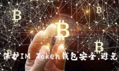 jieguo    如何保护IM Token钱包安全，避免盗号风险