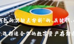 以下是一个关于“冷钱包与热钱包的优缺点分析