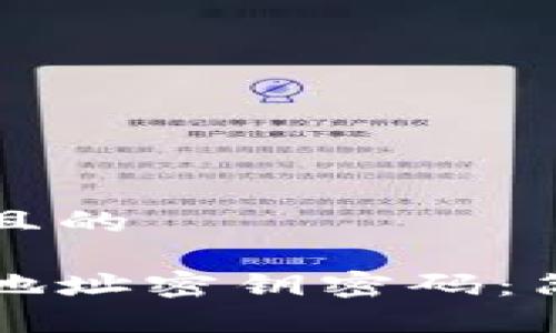 思考一个易于大众且的
如何找回你的钱包地址密钥密码:简单易懂的实用指南