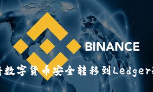 如何将数字货币安全转移到Ledger冷钱包