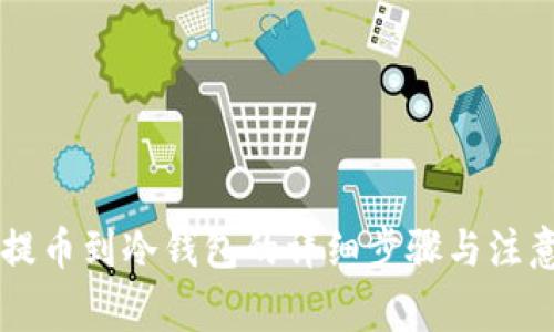 币安提币到冷钱包的详细步骤与注意事项