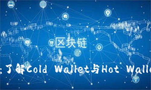 Coindex：了解Cold Wallet与Hot Wallet的区别