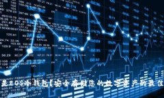 什么是EOS冷钱包？安全存储您的数字资产的最佳