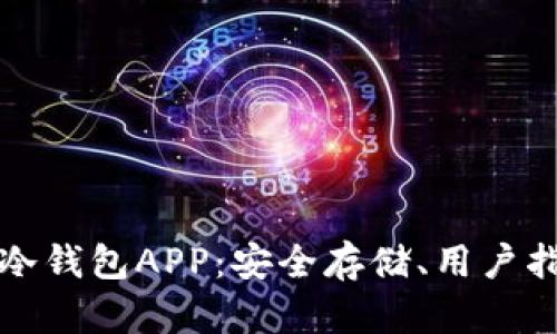 全面解析加密冷钱包APP：安全存储、用户指南与市场前景