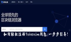 如何轻松注册Tokenim钱包：一步步引导!