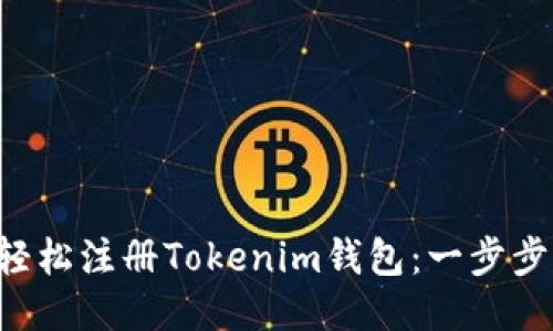 如何轻松注册Tokenim钱包：一步步引导!