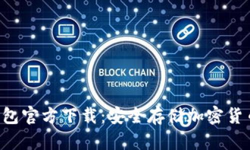 imtokyo冷钱包官方下载:安全存储加密货币的最佳选择