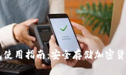 Trezor冷钱包使用指南：安全存储加密货币的终极教程