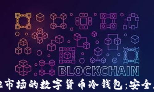 
深入了解马耳他市场的数字货币冷钱包：安全存储的最佳选择