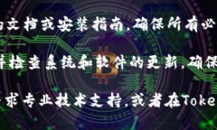 导入Tokenim失败的情况可能涉及多种技术和配置问
