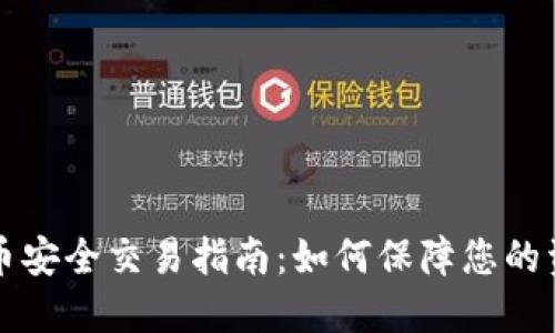 虚拟货币安全交易指南：如何保障您的资金安全