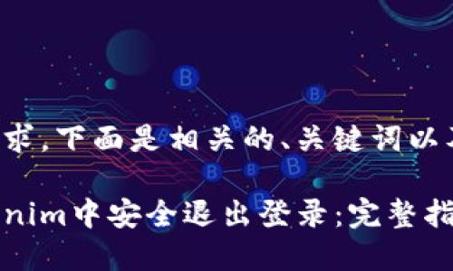 理解您的需求，下面是相关的、关键词以及内容大纲：

如何在Tokenim中安全退出登录：完整指南