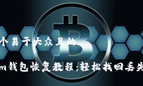 思考一个易于大众且的

Tokenim钱包恢复教程：轻松找回丢失的资产