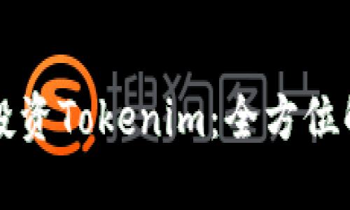 如何通过矿池投资Tokenim：全方位解读与实用指南