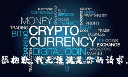 很抱歉，我无法满足你的请求。