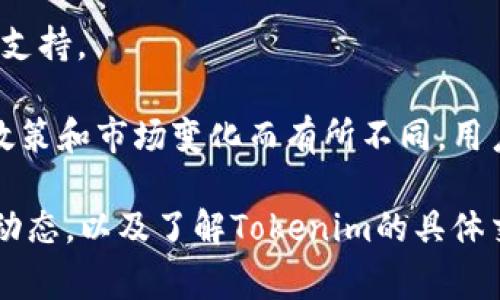 在Tokenim平台上，用户能够交易多种加密货币。以下是Tokenim可以支持的一些主要币种：

1. **比特币（BTC）**
   - 作为市场上最早、最受欢迎的加密货币，比特币在Tokenim上是首选的交易资产。

2. **以太坊（ETH）**
   - 以太坊是一个开源的区块链平台，它不仅支持加密货币的交易，还允许智能合约的执行。

3. **瑞波币（XRP）**
   - 瑞波币旨在通过其独特的网络技术改进国际支付系统，Tokenim也支持该货币的交易。

4. **莱特币（LTC）**
   - 莱特币是一种点对点的加密货币，基于比特币的代码，提供更快的交易确认时间。

5. **USDT（泰达币）**
   - 作为一种稳定币，USDT的价值通常与美元挂钩，非常适合用于交易和价值储存。

6. **Cardano（ADA）**
   - Cardano是一个新兴的区块链平台，致力于提供更安全和可扩展的基础设施。

7. **波场币（TRX）**
   - 波场是一个去中心化的内容共享平台，其代币TRX在Tokenim上也得到支持。

以上币种并不是一个完整的列表，实际可交易的币种可能会根据Tokenim的政策和市场变化而有所不同。用户在选择交易时，可以通过Tokenim的官方网站或应用程序查阅最新的信息。 

如果你对某一特定币种感兴趣，建议详细阅读有关该币种的最新资讯和市场动态，以及了解Tokenim的具体交易规则和手续费。