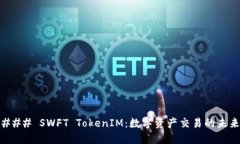 ### SWFT TokenIM：数字资产交易的未来