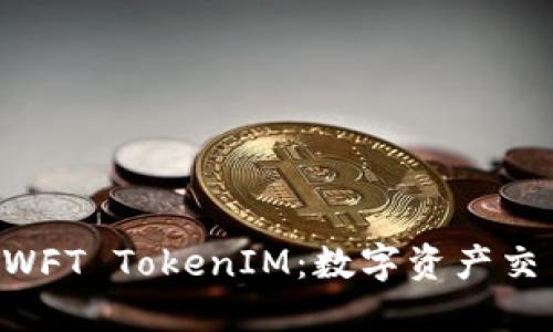 ### SWFT TokenIM：数字资产交易的未来