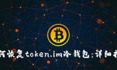 如何恢复token.im冷钱包：详细指南