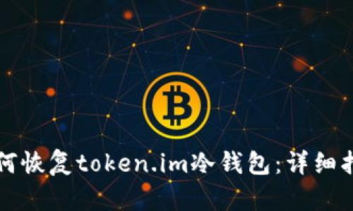 如何恢复token.im冷钱包：详细指南