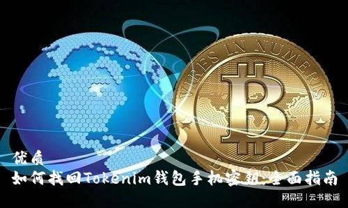 优质
如何找回Tokenim钱包手机密钥：全面指南