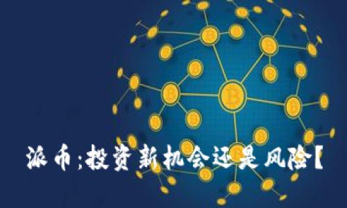 派币：投资新机会还是风险？