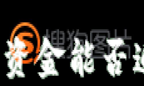 冷钱包中的资金能否追踪?全解析