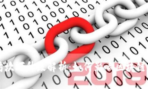 以太坊坎坷升级解析：如何影响区块链的未来