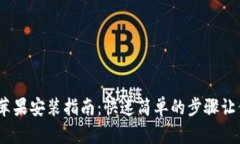 tokenim 苹果安装指南：快速简单的步骤让你轻松上