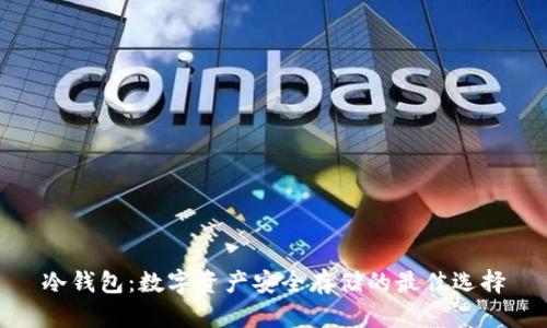 冷钱包:数字资产安全存储的最佳选择