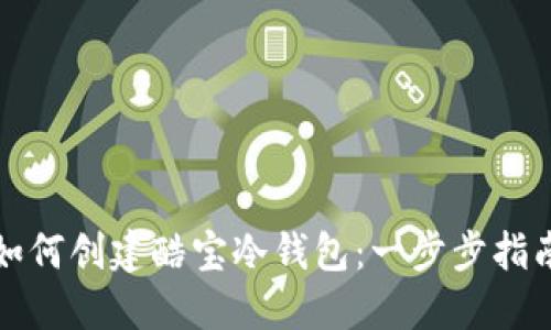 如何创建酷宝冷钱包：一步步指南
