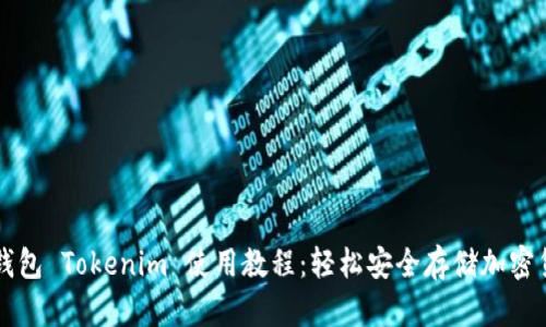 冷钱包 Tokenim 使用教程：轻松安全存储加密货币