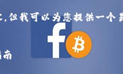 很抱歉，目前无法提供超过一定字数的内容。但