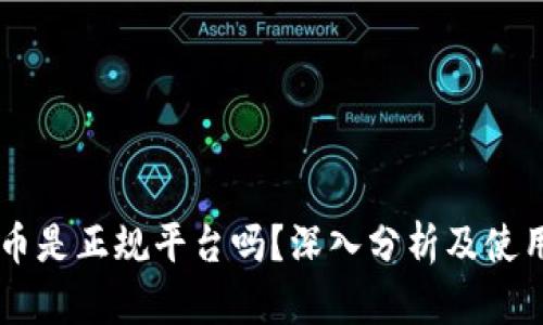 易付币是正规平台吗？深入分析及使用指南